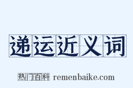 递运近义词是什么意思的图片